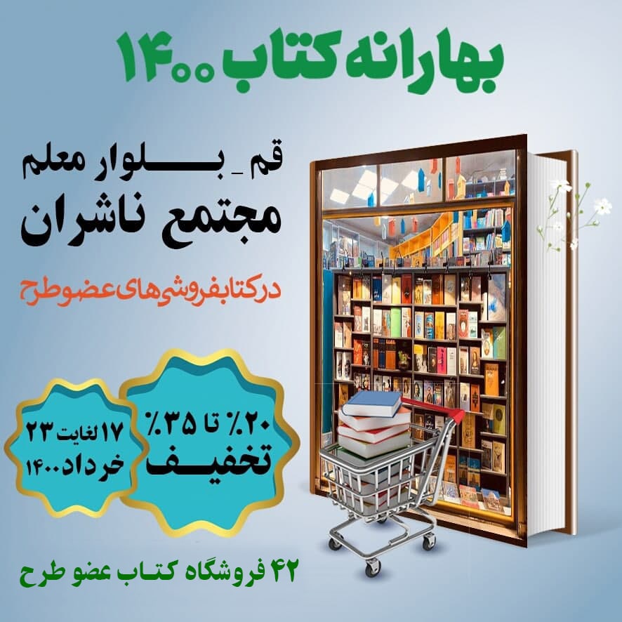 <div><span style="font-size: 18pt;"><span style="font-family: Tahoma;">قابل توجه فروشگاه های عضو طرح بهارانه کتاب و مراجعین گرامی</span></span></div><div><span style="font-size: 18pt;"><span style="font-family: Tahoma;"><br /></span></span></div><div><span style="font-size: 18pt;"><span style="font-family: Tahoma;">با عنایت به استقبال مردم عزیز از طرح بهارانه کتاب ، فروشگاه های عضو این طرح در مجتمع ناشران ، روز جمعه 21 خرداد1400 از ساعت 16 الی 21 باز می باشند.</span></span></div><div><span style="font-size: 18pt;"><span style="font-family: Tahoma;"><br /></span></span></div><div><span style="font-size: 18pt;"><span style="font-family: Tahoma;">پارکینگ مجتمع نیز در ساعات مذکور باز است و جهت استفاده مراجعین گرامی رایگان می باشد.</span></span></div><div><span style="font-size: 18pt;"><span style="font-family: Tahoma;"><br /></span></span></div><div><span style="font-size: 18pt;"><span style="font-family: Tahoma;">حال من با کتاب خوب است</span></span></div><div><span style="font-size: 18pt;"><span style="font-family: Tahoma;">مجتمع ناشران ، بزرگترین و مجهزترین مجموعه ی فرهنگی کشور</span></span></div><div><span style="font-size: 18pt;"><span style="font-family: Tahoma;">"با ما همراه باشید"</span></span></div>